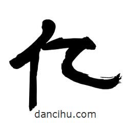 李佛君寫的隸書億