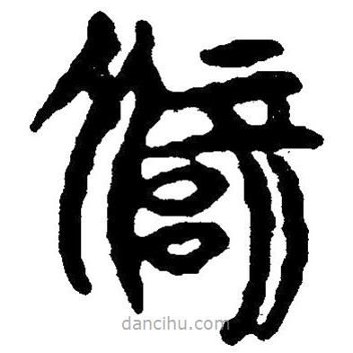 簡(jiǎn)帛寫的隸書僻