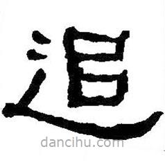 何紹基寫的隸書追