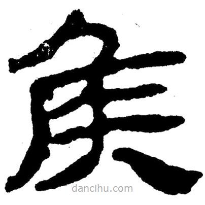 簡帛寫的隸書侯