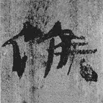 簡帛寫的隸書侯