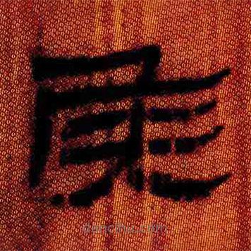 簡帛寫的隸書侯
