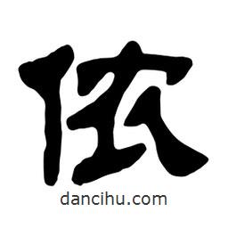 佚名寫的隸書儂