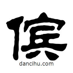 佚名寫的隸書儐