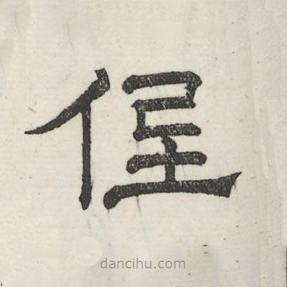 婁機(jī)寫的隸書低
