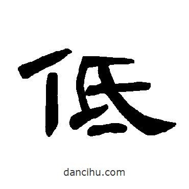 曹全碑寫的隸書低