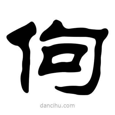 劉炳森寫的隸書佝