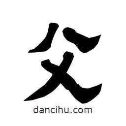 梁培生寫的隸書父
