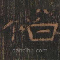 禮器碑寫的隸書伯