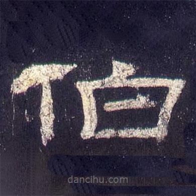 乙瑛碑寫的隸書伯