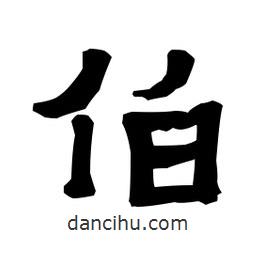 梁培生寫的隸書伯