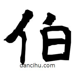 日本寫的隸書伯