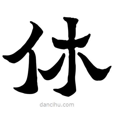 佚名寫(xiě)的隸書(shū)休