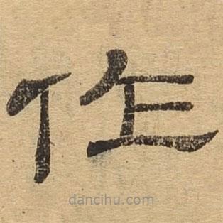 隸辨寫的隸書作