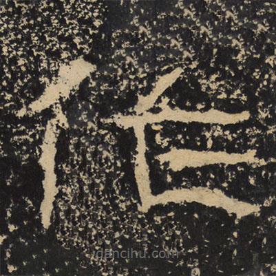 王戎寫的隸書作