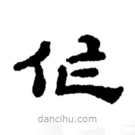 鄭板橋?qū)懙碾`書作