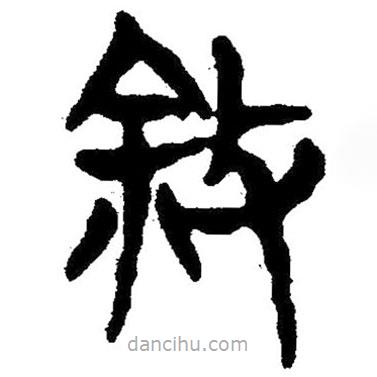 簡帛寫的隸書敘