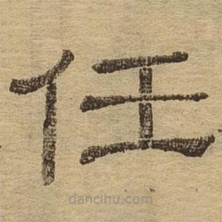 隸辨寫的隸書任