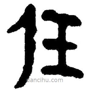 简帛写的隶书任