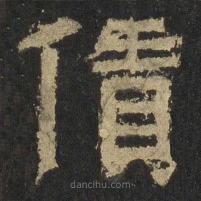 張遷碑寫的隸書賃