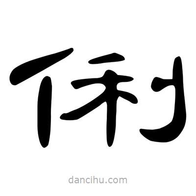 陳文瀚寫的隸書俐