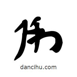 漢簡寫的隸書俐