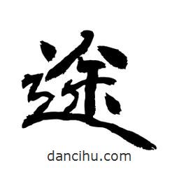 顧建平寫(xiě)的隸書(shū)途