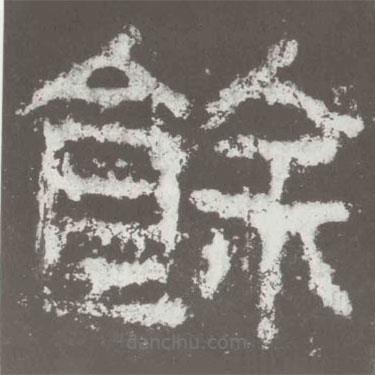 好太王碑寫(xiě)的隸書(shū)余