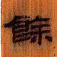 簡(jiǎn)帛寫(xiě)的隸書(shū)余
