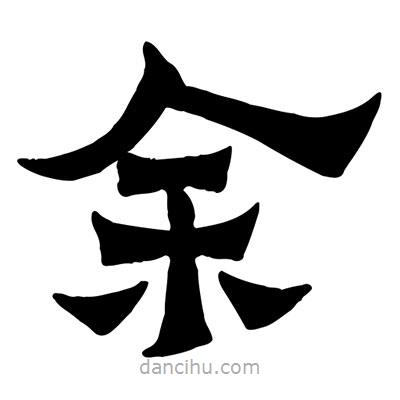 佚名寫(xiě)的隸書(shū)余