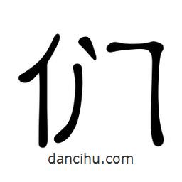 佚名寫的隸書們