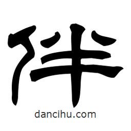佚名写的隶书伴