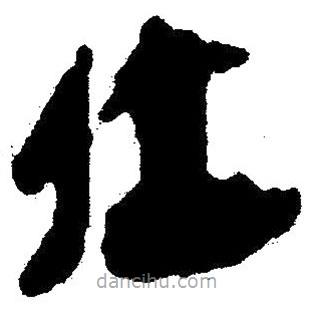 簡帛寫的隸書位