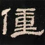 肥致碑寫的隸書僮