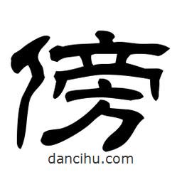 佚名寫(xiě)的隸書(shū)傍