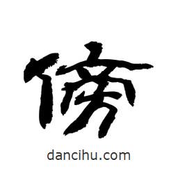 顧建平寫(xiě)的隸書(shū)傍