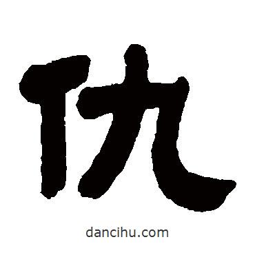 廖綸寫的隸書仇