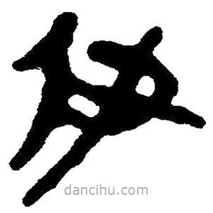 简帛写的隶书伊