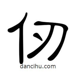 佚名写的隶书仞