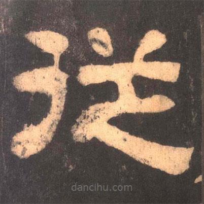 夏承碑寫的隸書從