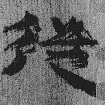 简帛写的隶书从