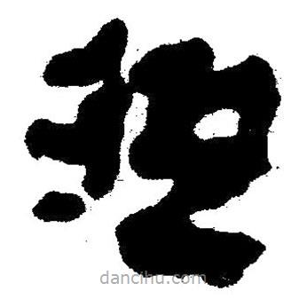 簡帛書法字典寫的隸書從