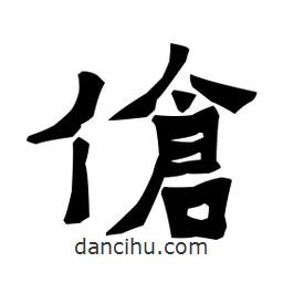 梁培生寫的隸書傖
