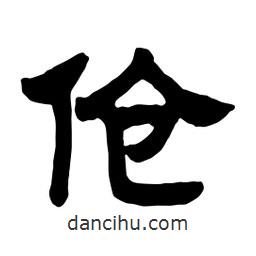 佚名寫的隸書傖