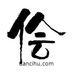 柏青寫的隸書儈