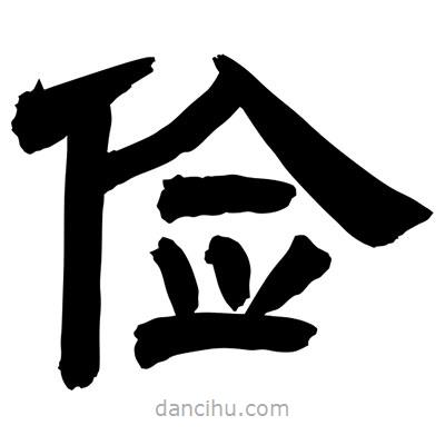 聶國強(qiáng)寫的隸書儉