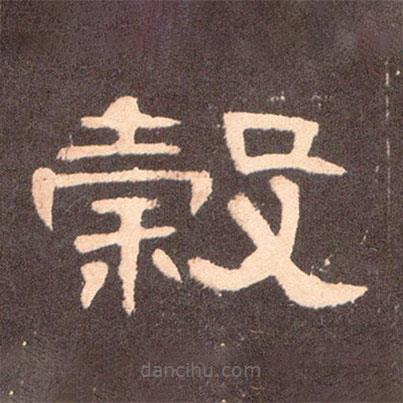 曹全碑寫的隸書谷