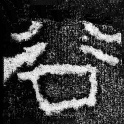廣武將軍碑寫的隸書谷