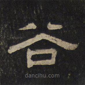御賜澄清堂寫的隸書谷