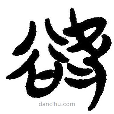 简帛写的隶书欲